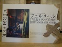 【17世紀オランダ絵画展】そうだ フェルメールの絵画を見に行こう。