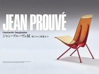 ジャン・プルーヴェ展鑑賞（東京都現代美術館）