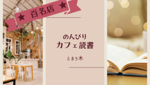 【百名店】のんびりカフェ読書【東京】