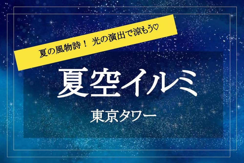 【夏空イルミ✕東京タワー】空に無数の星々が！夜景とイルミネーションに癒やされよう♡