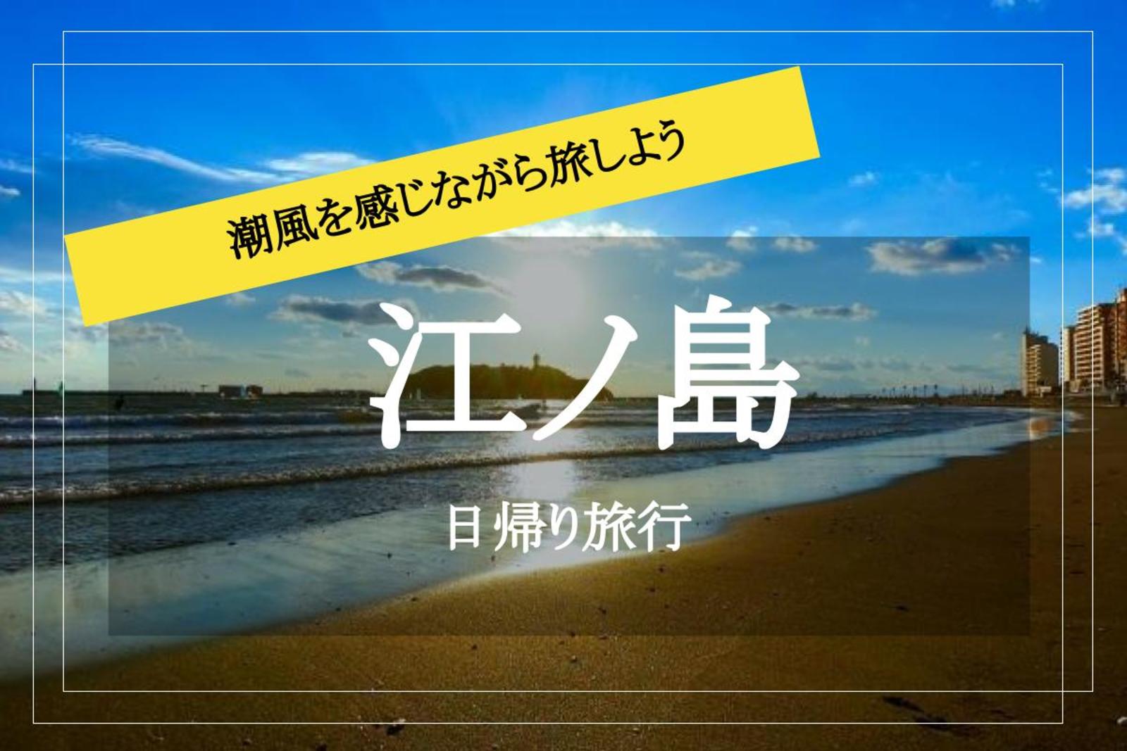 【鎌倉・江ノ島✕日帰りツアー】絶景もご当地グルメも満喫！江ノ島に日帰り旅行にいこう♡