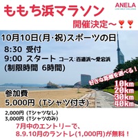 スポーツの秋🏃‍♀️10月10日(月・祝)ももち浜マラソン大会開催決定！