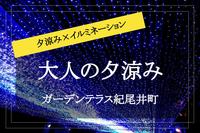 【紀尾井町×夕涼み】涼し気なイルミネーション！天の川を見ながら夕涼みしよう～！