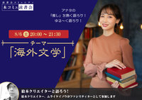 8/6（土)「本コミュ」読書会 Vol.127 テーマ「海外文学」
