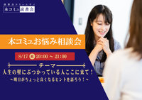 本コミュお悩み相談会Vol.02「人生の壁にぶつかっている人ここに来て！」～明日がちょっと良くなるヒントを語ろう！
