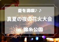 【錦糸公園❤️‍🔥真夏の花火大会✨】