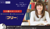 「本コミュ」読書会 Vol.129 テーマ「フリー」