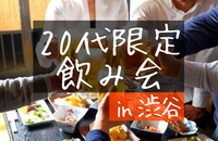 【20代限定】渋谷で飲み会しよう！（飲めない方も大歓迎！）