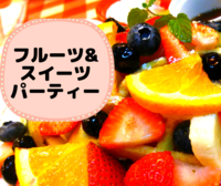 【甘いもの好き注目！】旬の果物を堪能しよう♪フルーツ&スイーツパーティー🙌