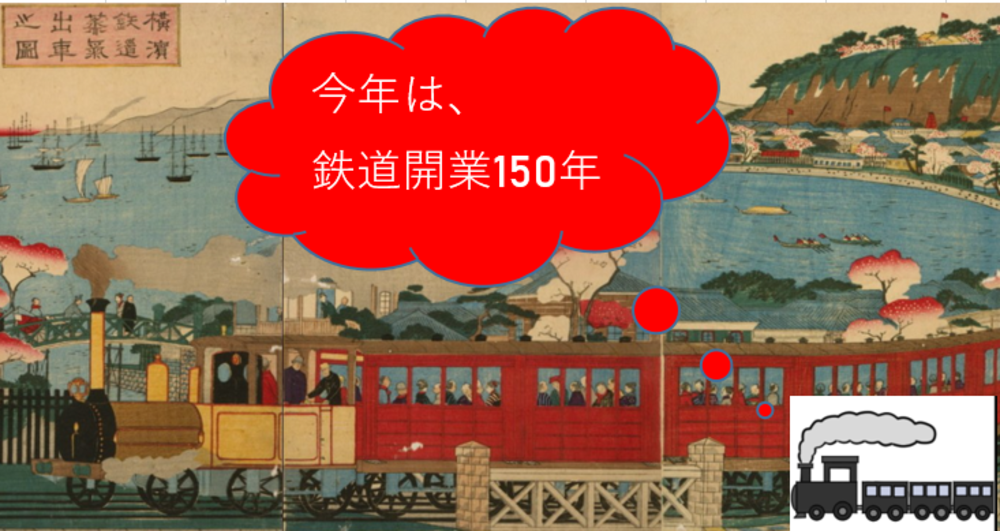 【鉄道開業１５０年企画】鉄道博物館にいこう！