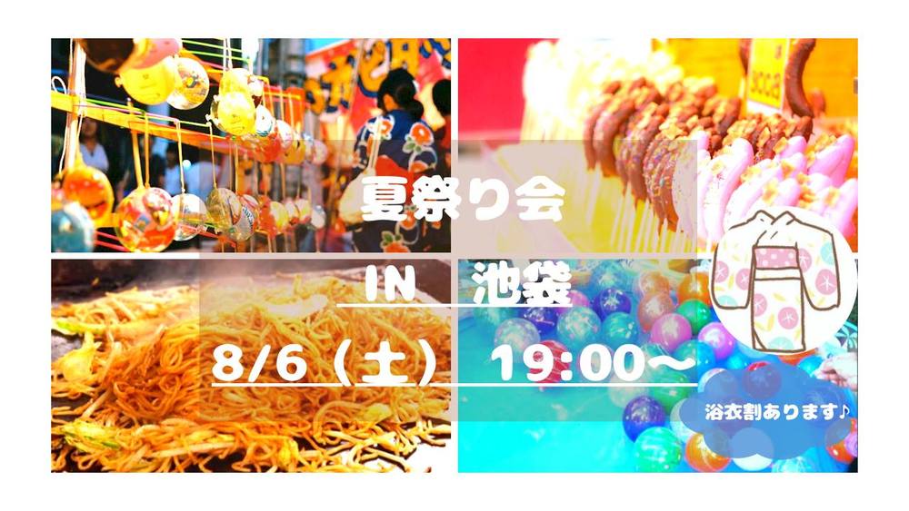 【浴衣de夏祭り会🎆✨🎐】in池袋(20~30代限定)