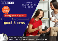 「本コミュ」雑談交流会Vol.21 テーマ「good アンドnews」