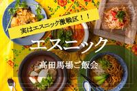 【高田馬場×エスニック料理】ミャンマー、タイ、ベトナム料理が所狭しと並ぶ街！ 高田馬場でごはん会♡