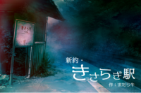 初心者TRPG-皆で行こう「きさらぎ駅」へ！！！（サークルメンバー限定）