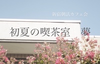 【初夏の喫茶室　夢】朝活・貸し切りカフェ会　20代30代限定！一緒に楽しい夏にしましょう！