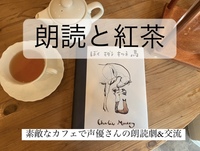 【朗読と紅茶】Neo交流会！声優による朗読と美味しい紅茶！20代30代限定！新しい交流の場
