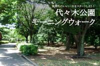 【代々木公園モーニングウォーク】1日の始まりを、緑いっぱいの公園からスタートしよう！
