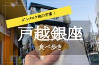 【戸越銀座で食べ歩き！】グルメロケの聖地にお気に入りを見つけに出かけよう！