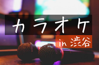 【早割追加！】【平成生まれ】渋谷でカラオケしよう！（JPOP・邦ロック）