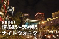 【博多駅～天神駅、ナイトウォーク】夜風にあたりながらゆったりと散策しよう～！