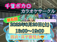 第6回　千葉ボカロカラオケサークル