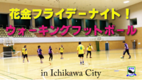 9月2日（花金）PPK Walking Football　オフ会のお知らせ