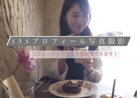【素敵なカフェでSNSプロフィール写真撮影】コミュニティカフェなので楽しく交流もしちゃいましょう！