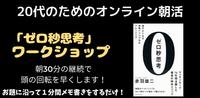 早起きが苦手な方必見！ゼロ秒思考のメモ書きワークショップ｜オンライン朝活