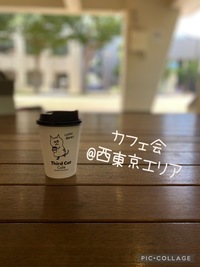 立川カフェ会( ′～‵)ŧ‹”ŧ‹”ŧ‹”