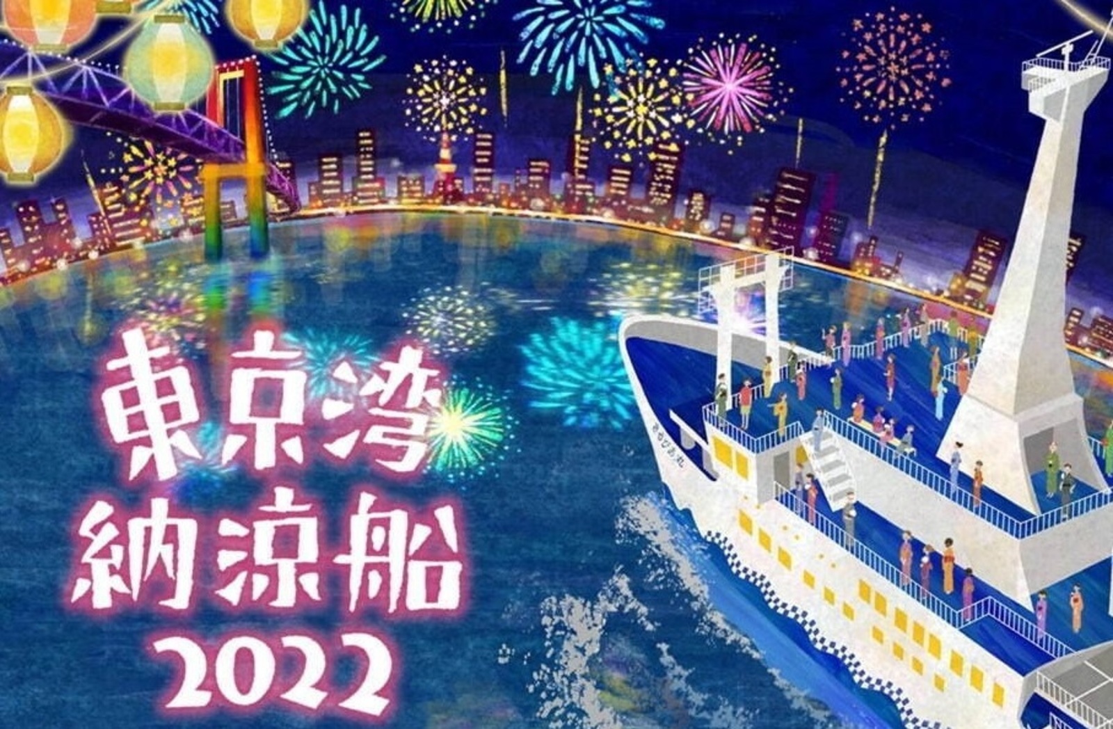 角打ち会（仮）～船上の夏祭り！東京湾納涼船2022！～
