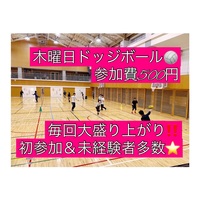 【現在12名】ドッジボール⭐️初参加＆未経験者大歓迎⭐️遅刻OK！【友達作り＆運動不足解消しよう！】