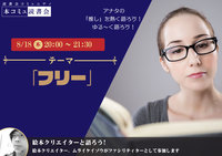 「本コミュ」読書会 Vol.128 テーマ「フリー」