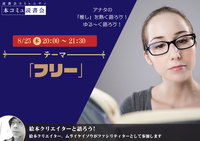 「本コミュ」読書会 Vol.131 テーマ「フリー」