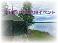 第17回 サ道CLUB札幌イベント 苗穂駅前温泉 蔵ノ湯で整う