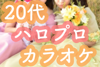 【20代/ハロプロ好き/女子】限定カラオケ会🎤