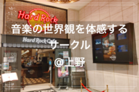 オススメの音楽を共感し合うサークル🎧🎶@上野