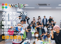 【アニメ・漫画】オタクサークルWELPS定期懇親会【初参加歓迎！】