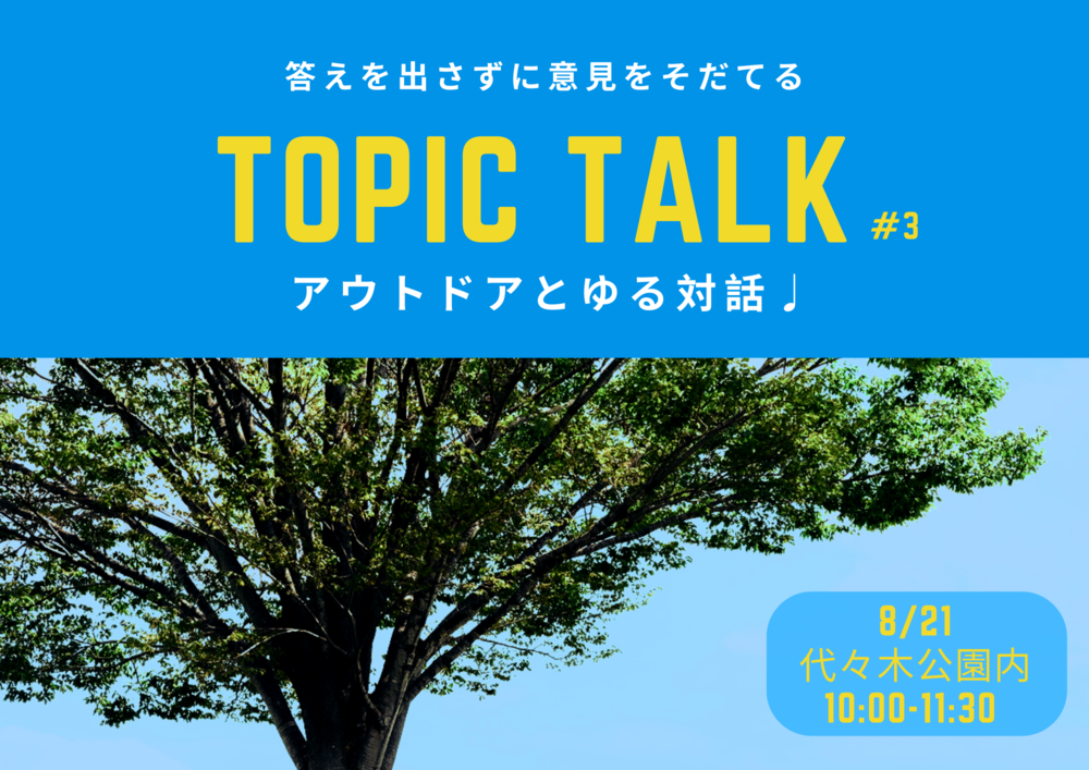 【朝活・屋外開催】オープンエアでゆる対話して、あたらしい視点を得よう！第3回トークテーマは「学び」♩