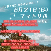 【埼玉川口×女性主催フットサル 初心者大歓迎8月21日】