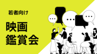 【20代30代向け】　映画鑑賞会　codaあいのうた