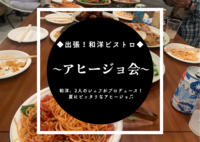 【9/17】【料理会】出張！和洋ビストロ♫〜アヒージョ会〜