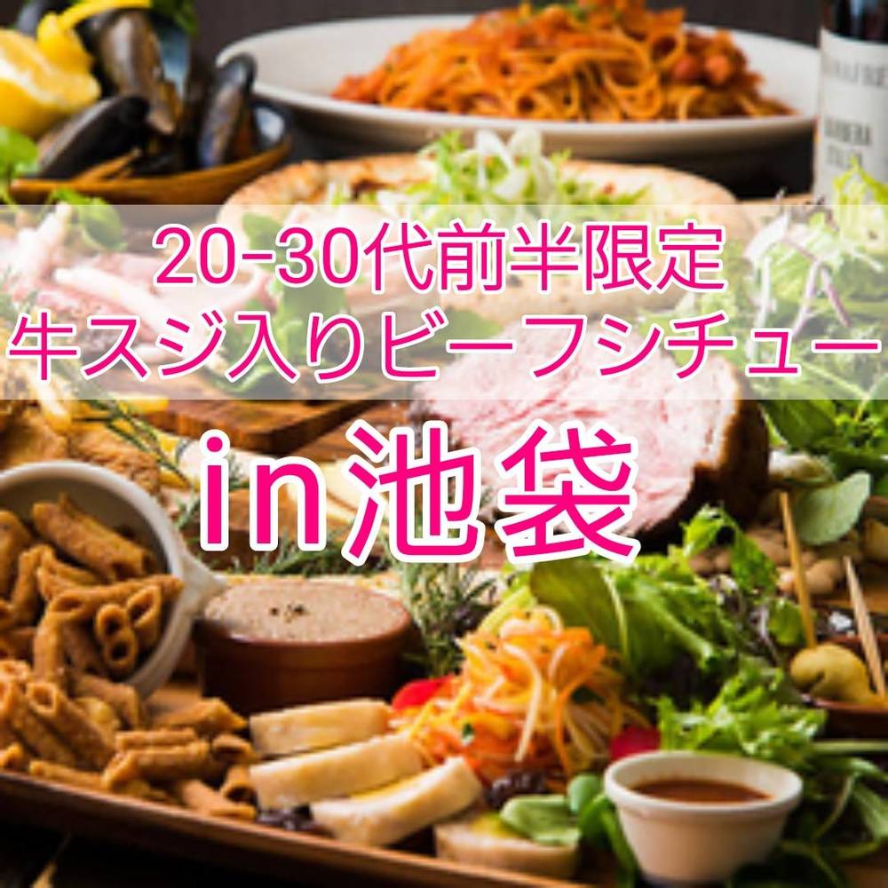 【20-30代前半限定】美味しいもの好き集まれ！池袋でカルパッチョ・牛スジ入りビーフシチュー・クリームチーズのブルスケッタを堪能しよう！