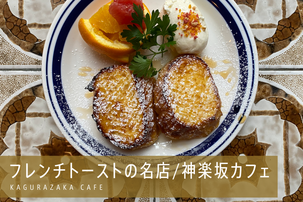 【平成生まれ限定＊女性主催】神楽坂フレンチトーストカフェ