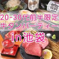【20-30代前半限定】美味しいもの好き集まれ！池袋で牛タンパーティー♪