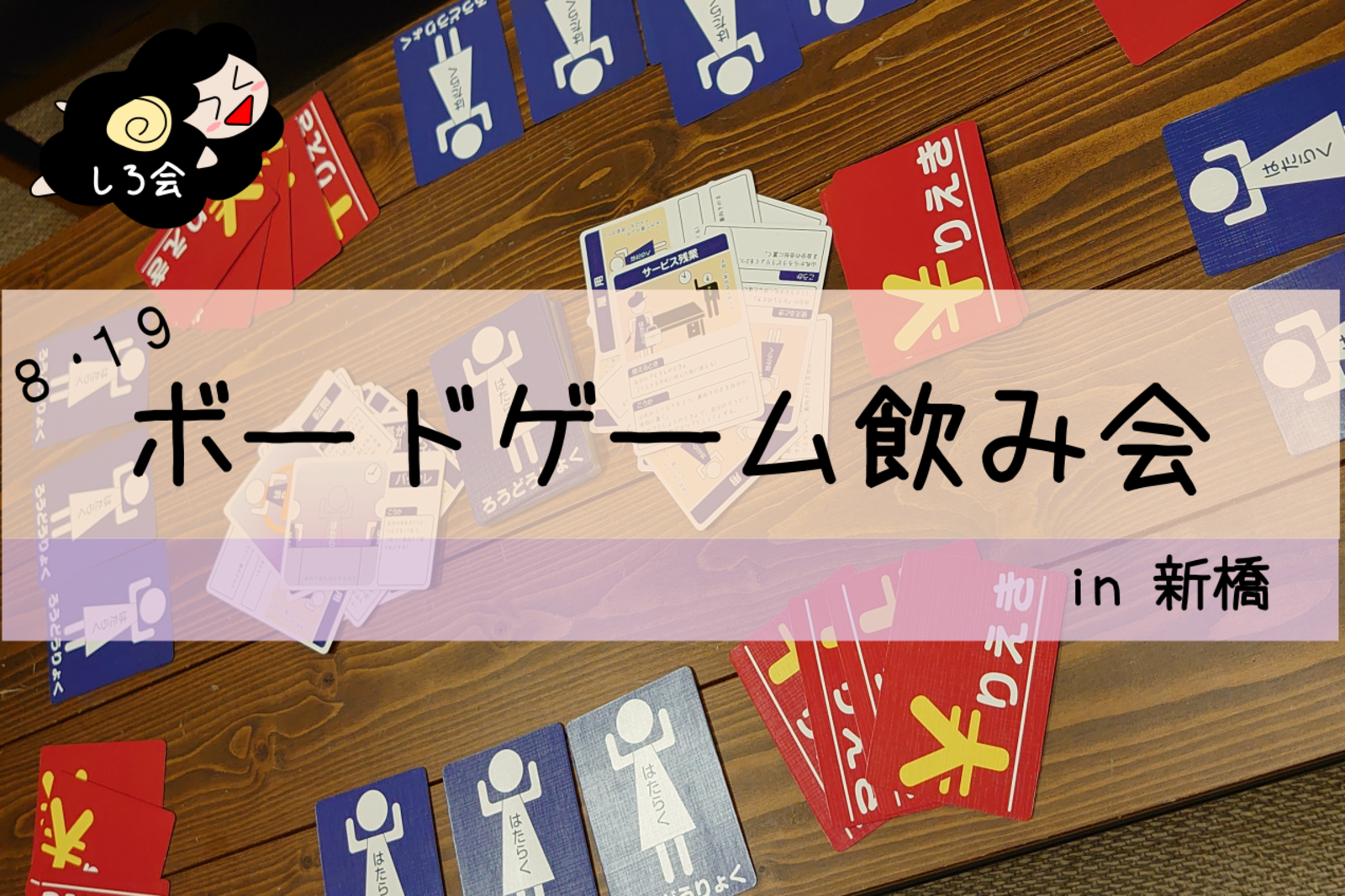 【新橋】8/19(金)しろのボードゲーム飲み会【ドタ参加歓迎！＠3名】