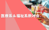 【医療、福祉にかかわる人限定の飲み会🍺】