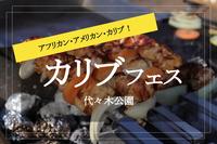 【カリブフェス✕代々木公園】たくさんのお肉をグリルするジューシーな香りがたまらな〜い！ アフリカンビールにがっつりB級グルメを楽しもう♡