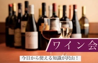 【ワイン会　イタリアンスタッフが選ぶワイン　今日から使える知識が沢山】貸し切りカフェで楽しみながらワインに詳しくなろう！20代30代限定！