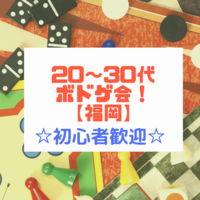 【男性枠満員！】20～30代ボドゲ会！【福岡】