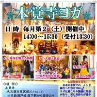 11月12日(土)寺ヨガin本覚寺